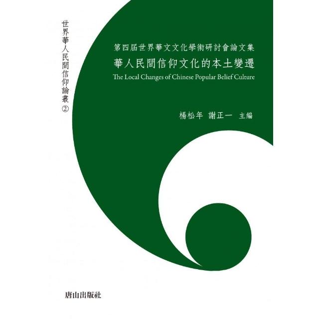 華人民間信仰文化的本土變遷：第四屆世界華文文化學術研討會論文集The Local Change