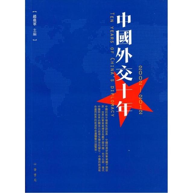 中國外交十年 （2002─2012）