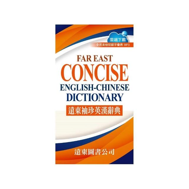 遠東袖珍英漢辭典（聖經紙）FAREAST CONCISE ENGLISH-CHINESE DICTIONARY