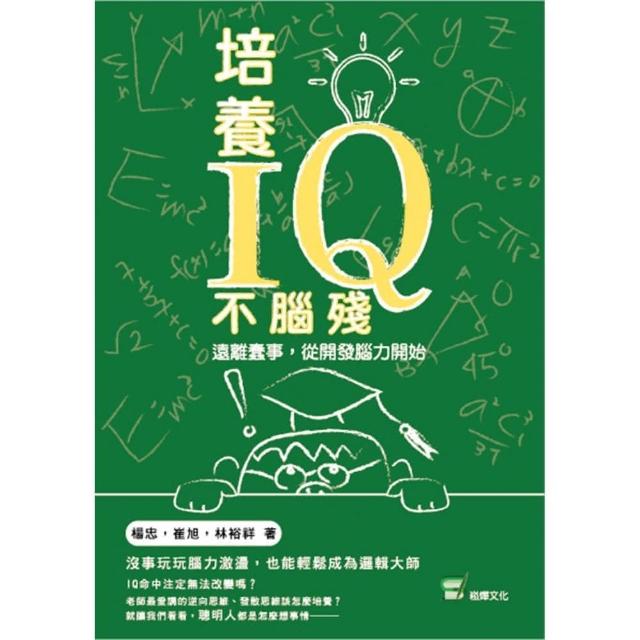 培養IQ不腦殘：遠離蠢事，從開發腦力開始