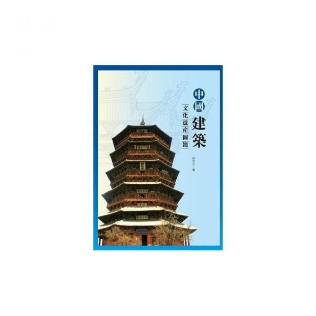 中國建築文化遺產圖鑒