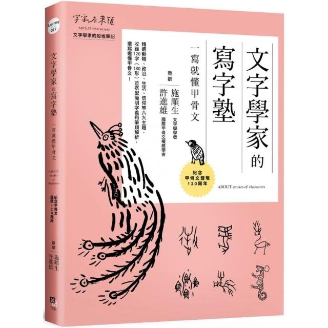 文字學家的寫字塾 一寫就懂甲骨文：紀念甲骨文發現120周年