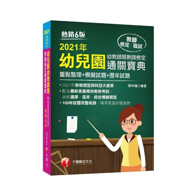 2021幼兒園幼教師類教師檢定通關寶典－－重點整理＋模擬試題＋歷年試題：收錄選擇、是非、綜合模擬題型【六