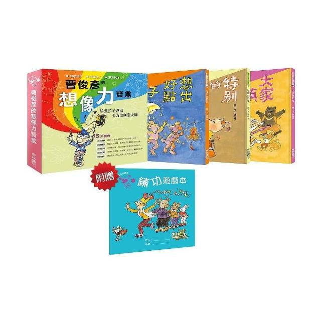 曹俊彥的想像力寶盒（盒裝一套全三本 附贈「想像力寶盒：練功遊戲本」）