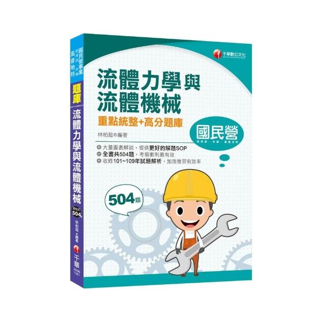 2021流體力學與流體機械重點統整＋高分題庫：收錄101~109年相關試題解析（國民營／經濟部／中鋼／高普地特