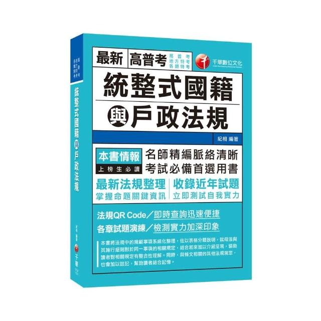 2021統整式國籍與戶籍法規：最新法規整理（高普考／地方特考／各類特考）