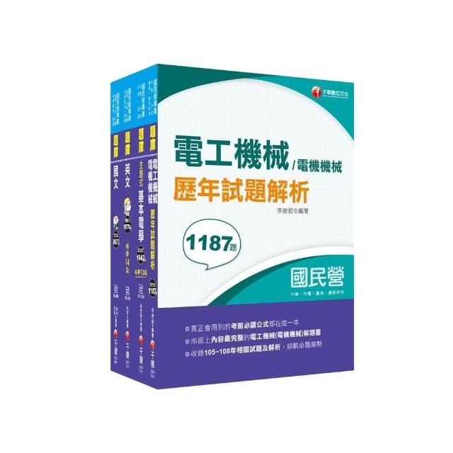 2021【電機運轉維護／電機修護】台電招考ˍ題庫版套書：市面上內容最完整解題套書，綜觀命題趨勢！