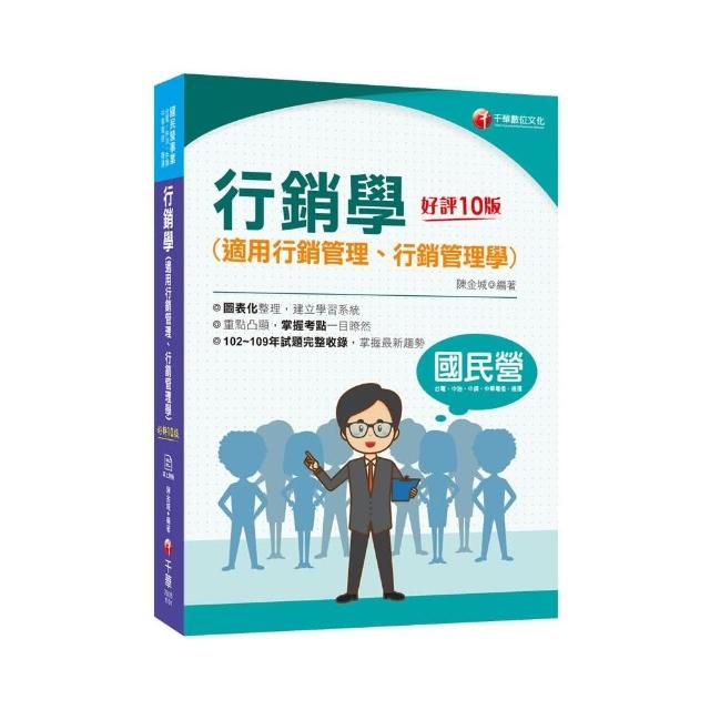 2021行銷學（適用行銷管理、行銷管理學）：102~109年試題完整收錄【十版】（國民營事業 台電、中油、中鋼、