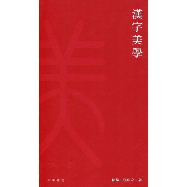 漢字美學