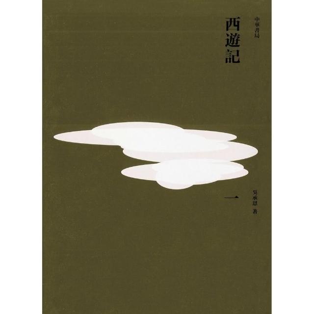 西遊記 （重校本） （全三冊）