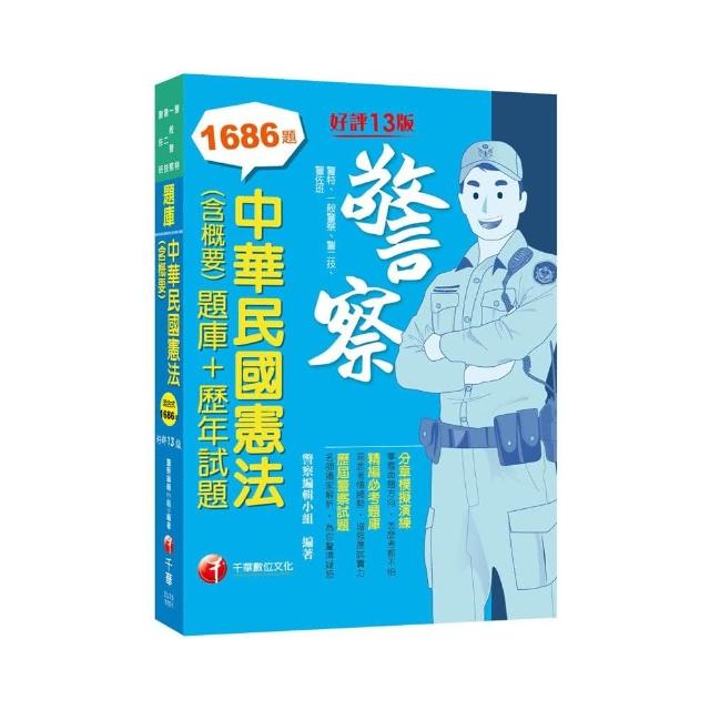 2021 中華民國憲法（含概要）【題庫＋歷年試題】：掌握命題方向．怎麼考都不怕【十三版】（警察特考／一般