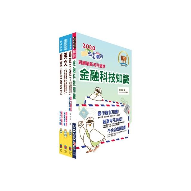 對應最新考科新制修正！郵政招考營運職（共同科目）套書（國文、英文、郵政三法及金融科技知識）（贈題庫網