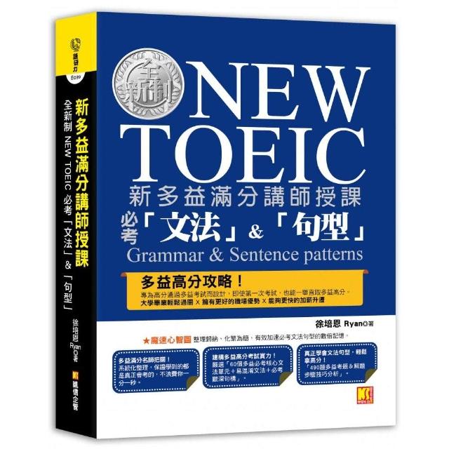 新多益滿分講師授課：全新制NEW TOEIC 必考「文法」&「句型」