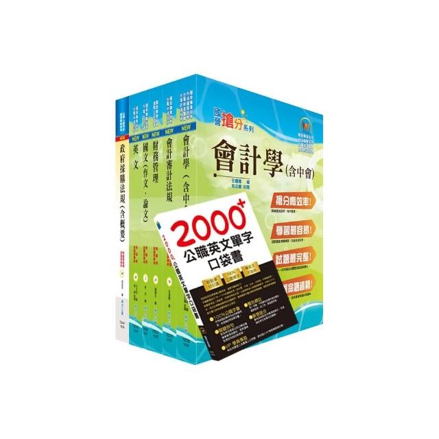 國營事業招考（台電、中油、台水）新進職員【財會】套書（贈英文單字書、題庫網帳號、雲端課程）