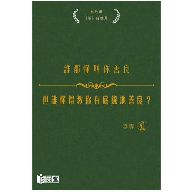 誰都懂叫你善良，但誰懂得教你有底線地善良？