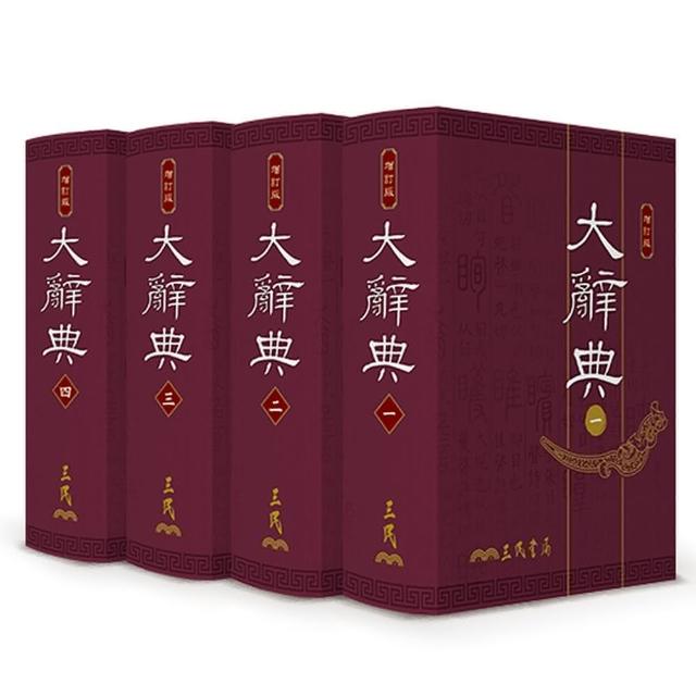 大辭典（共四冊）（豪華本）（修訂三版）