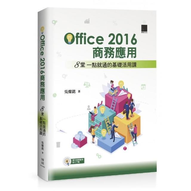 Office2016商務應用：8堂一點就通的基礎活用課