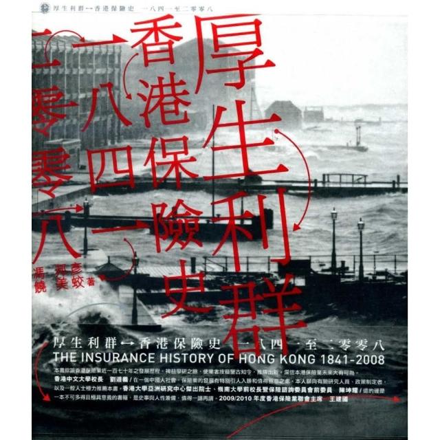 厚生利群：香港保險史（1841-2008）