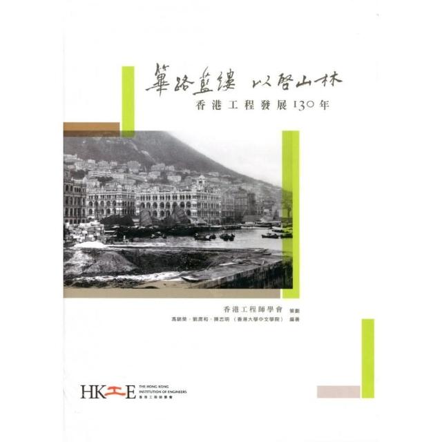 篳路藍縷 以啟山林：香港工程發展130年