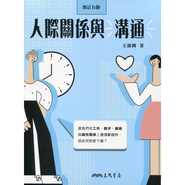 人際關係與溝通（增訂五版）