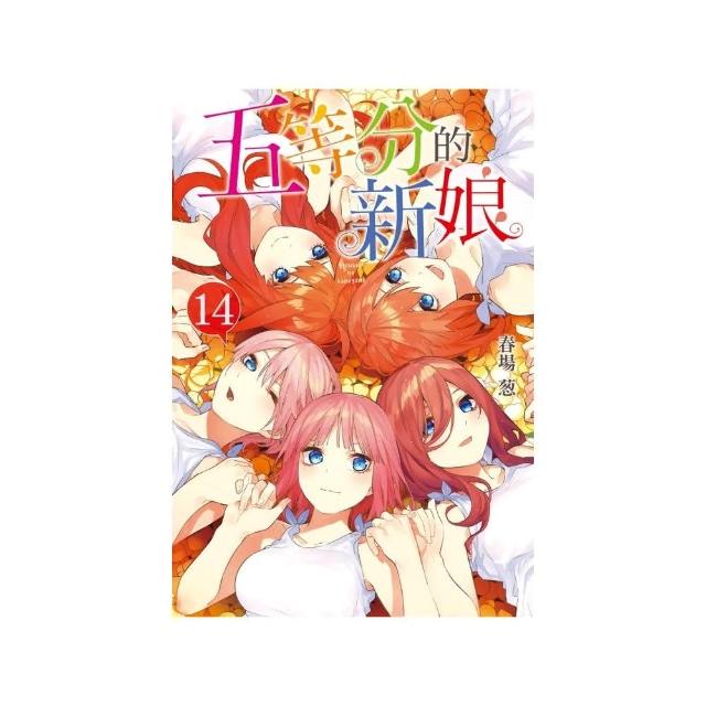 五等分的新娘 （特裝版） 14完