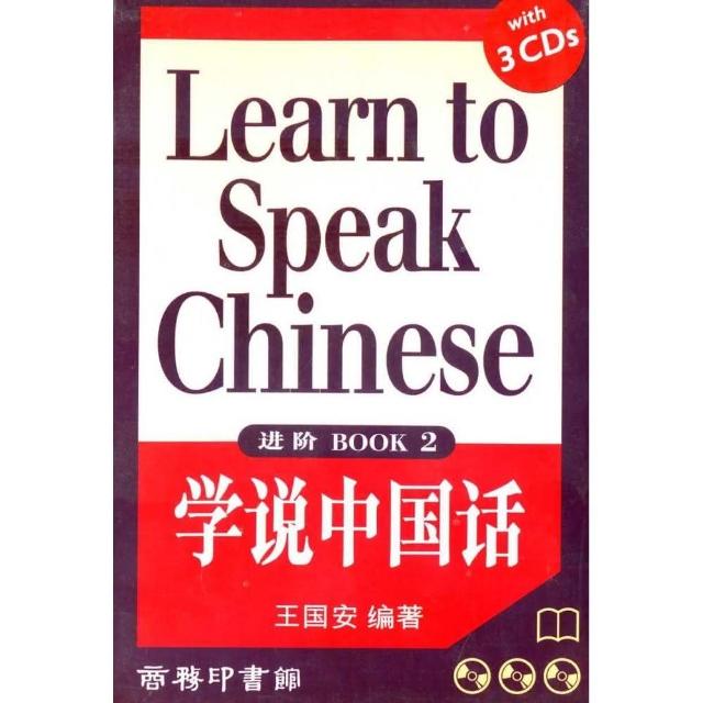 學說中國話進階