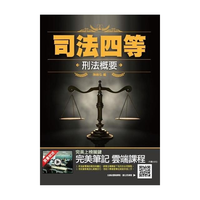 2021刑法概要（司法特考適用）100％題題詳解（贈法科申論題寫作技巧）