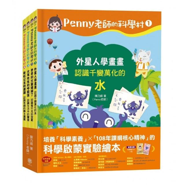 Penny老師的科學村1-4：（水、空氣、聲音、溫度）玩出興趣就不難！108年課綱核心精神的