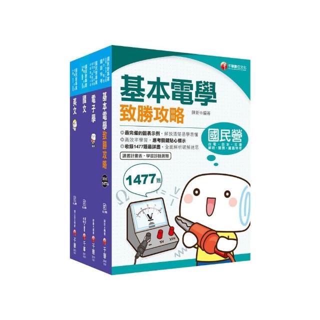 2021【儀電運轉維護】台電招考ˍ課文版套書：精編重點整理＆隨堂練習＆近年試題，打造超強基礎！