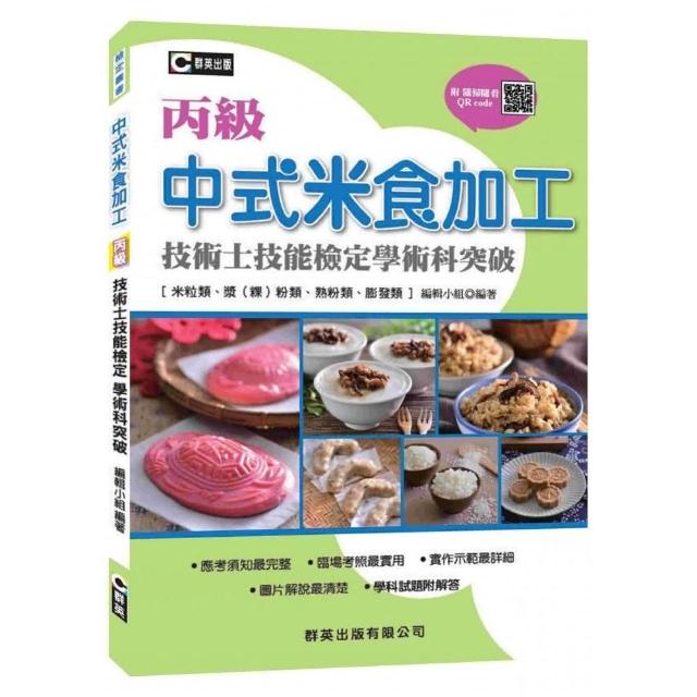 中式米食加工（米粒類、漿（粿）粉類、熟粉類、膨發類）丙級技術士技能檢定學術科突破