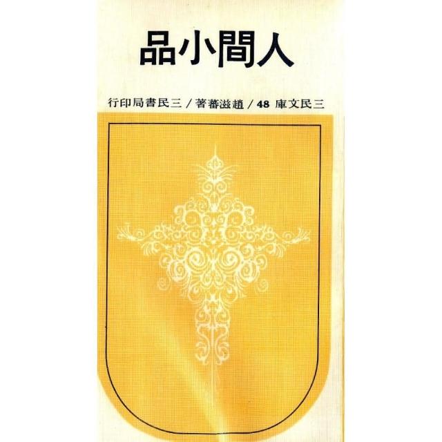 人間小品（平）－三民文庫048