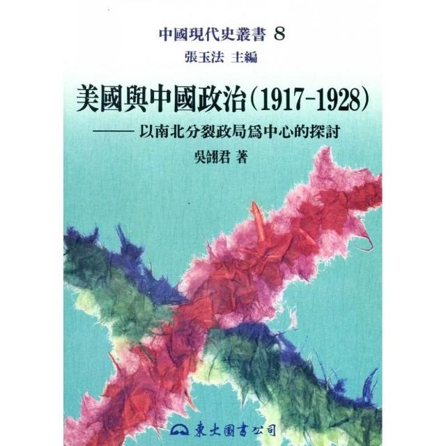 美國與中國政治（1917～1928）：以南北分裂政局為中心的探討（平）