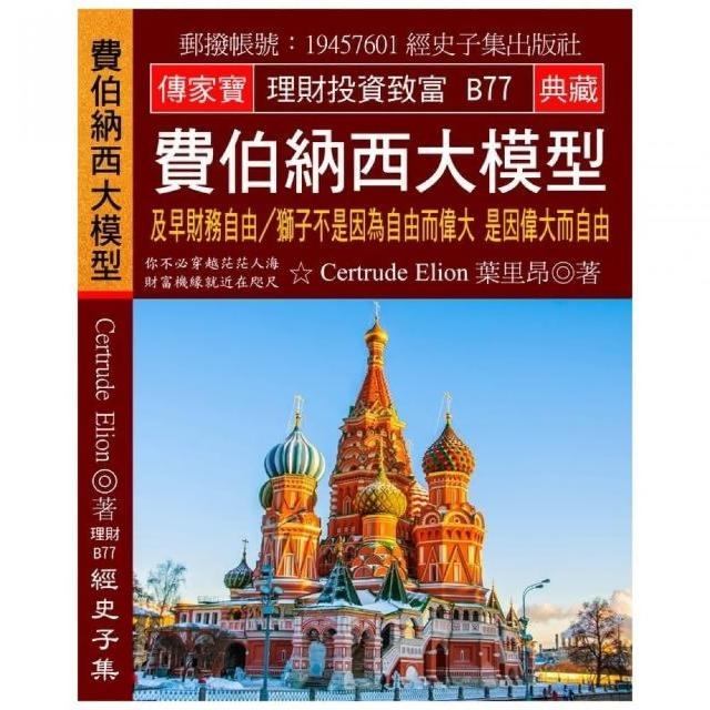 費伯納西大模型：及早財務自由？獅子不是因為自由而偉大 是因偉大而自由