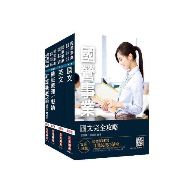 2021中油僱用人員甄試【油料操作類、天然氣操作類、公用事業輸氣類】套書（不含電機常識）