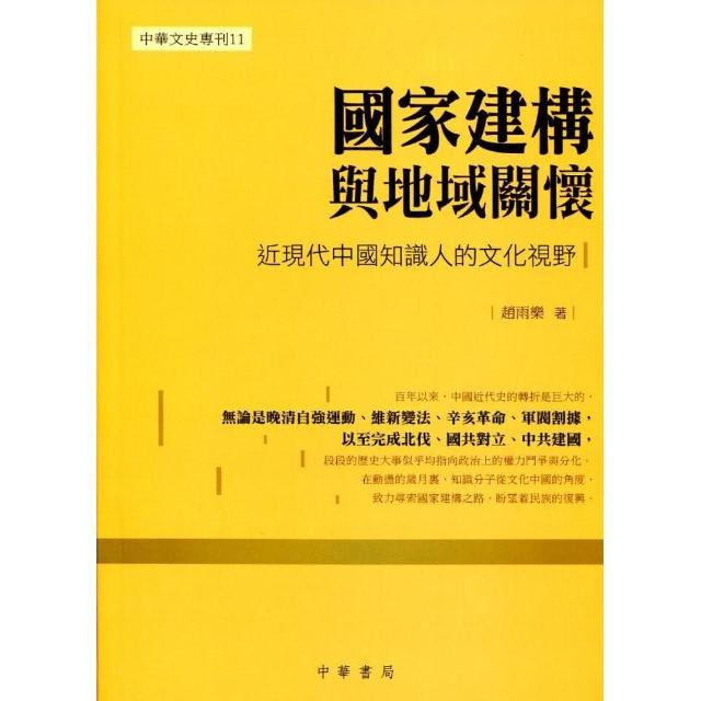 國家建構與地域關懷：近現代中國知識人的文化視野