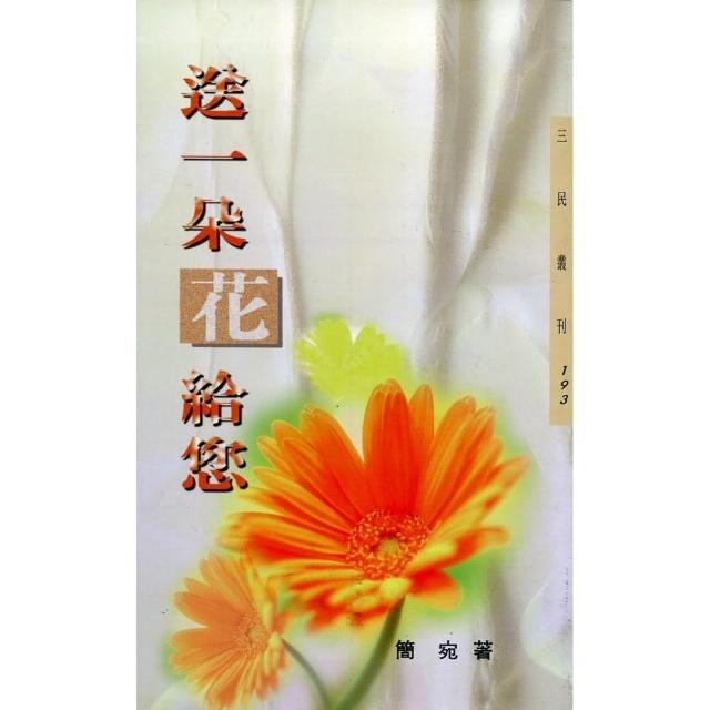 送一朵花給您－三民叢刊193