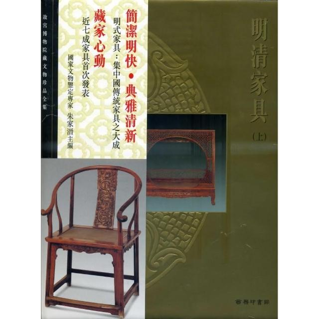 北京故宮文物珍品集：明清家具（上）