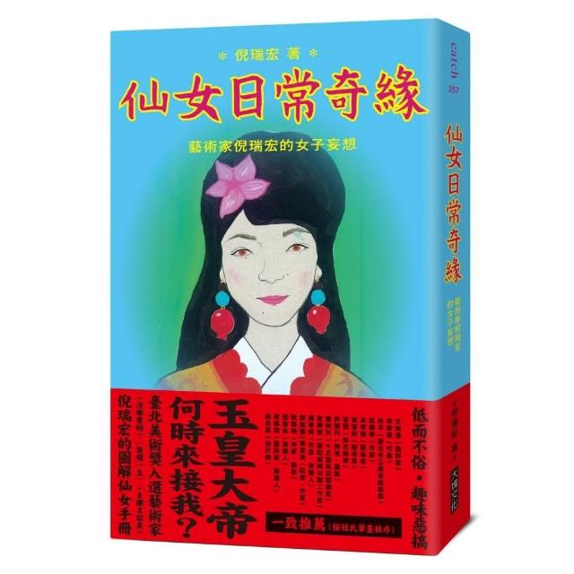 仙女日常奇緣【首刷限量贈～仙氣飄飄紙娃娃明信片套組～】：藝術家倪瑞宏的女子妄想