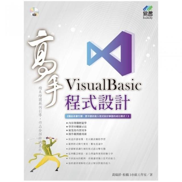 VisualBasic 程式設計 高手