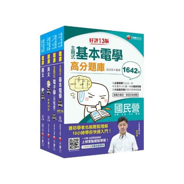 2021【儀電運轉維護】台電招考ˍ題庫版套書：嚴選主題式題庫，各類重點題型＆精闢解析！