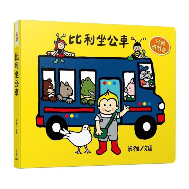 比利坐公車（貼紙遊戲書）