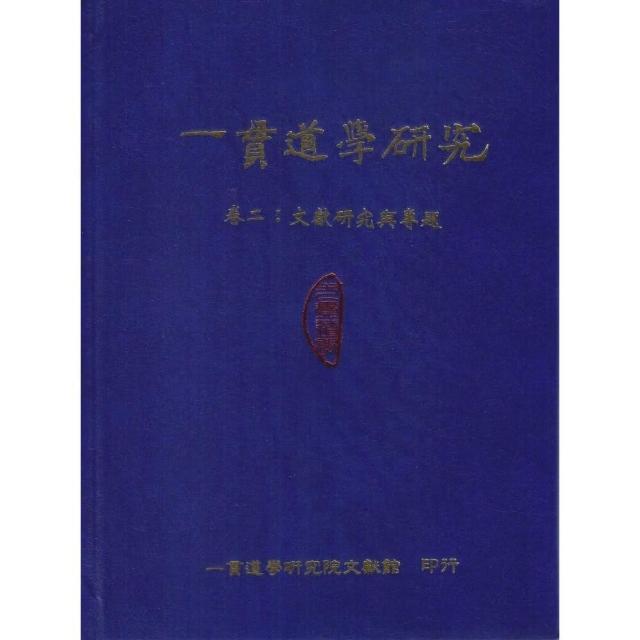 一貫道學研究【第二輯】卷二：文獻研究與專題