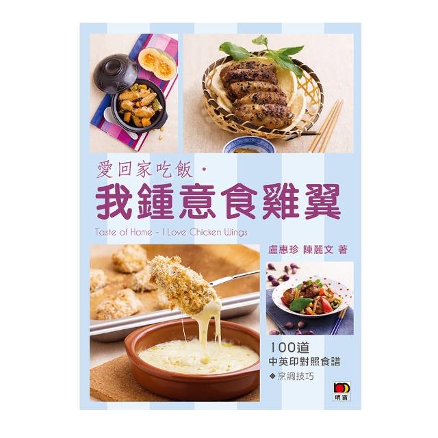 愛回家吃飯‧我鍾意食雞翼