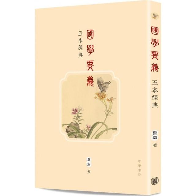 國學要義．五本經典