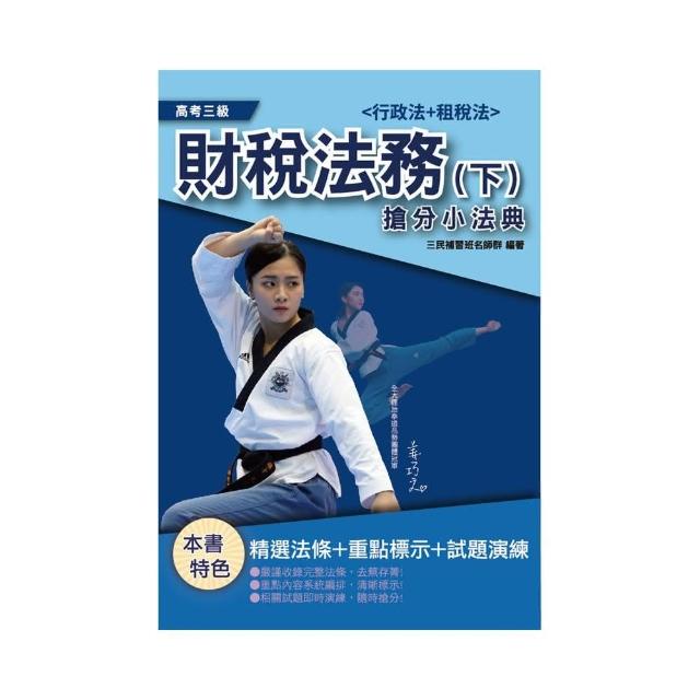 2021財稅法務搶分小法典（下）（行政法與租稅法）（高考財稅法務適用）