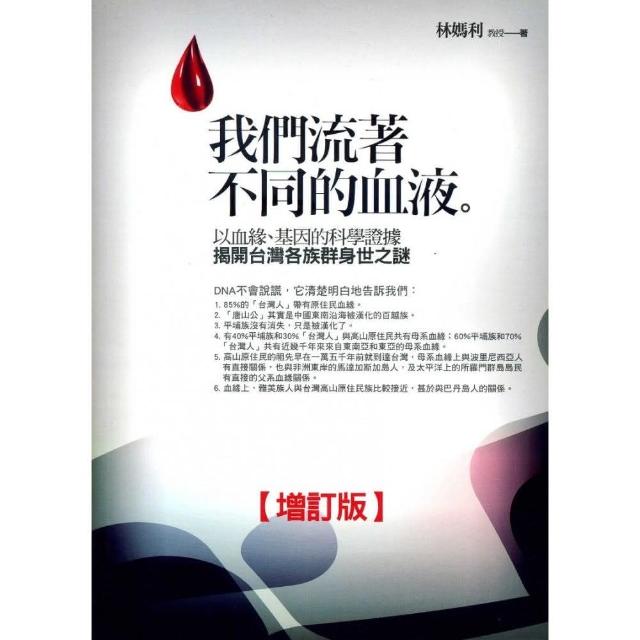 我們流著不同的血液《台灣各族群身世之謎》以血型、基因的科學證據－增訂版