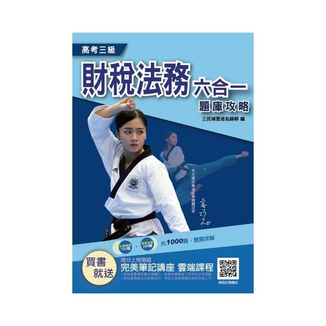 2021財稅法務六合一題庫攻略（高考三級適用，申論＋選擇）主題＋模擬＝1000題，題題擬答／詳解