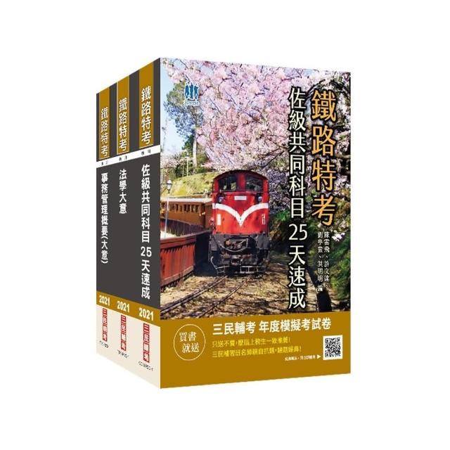 2021鐵路佐級【事務管理】速成套書（共同科目速成＋法學大意＋事務管理）贈公職英文單字【基礎篇】