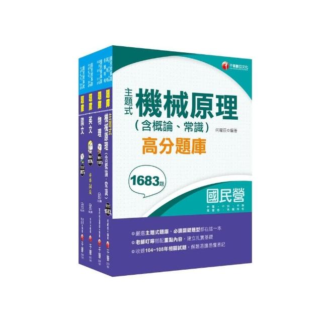 2021【機械運轉維護／機械修護】台電招考ˍ題庫版套書：收錄完整必讀關鍵題型，解題易讀易懂易記！