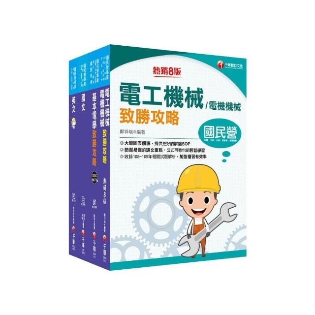 2021【電機運轉維護／電機修護】台電招考ˍ課文版套書：最省時間建立考科知識與解題能力